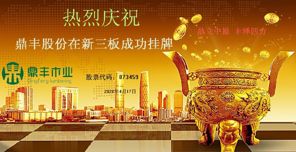热烈庆祝九游会J9·平台股份成功登陆新三板市场